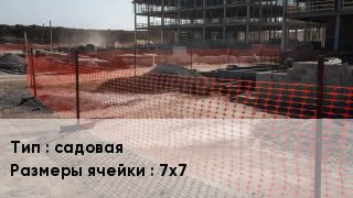 Сетка ПВХ, полипропилен, полиэтилен садовая Ячейка: 7х7